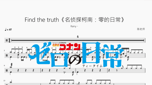 Find the truth《名侦探柯南：零的日常》【Rainy。】 - 鼓譜 Drumtabs ドラム楽譜