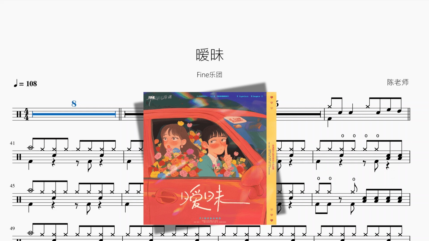 暧昧【Fine乐团】 - 鼓譜 Drumtabs ドラム楽譜