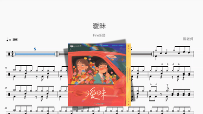 暧昧【Fine乐团】 - 鼓譜 Drumtabs ドラム楽譜