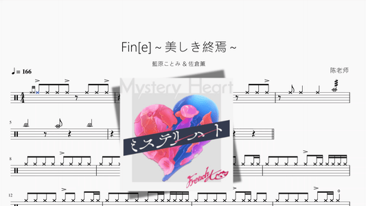 Fin[e]～美しき終焉～【藍原ことみ & 佐倉薫】 - 鼓譜 Drumtabs ドラム楽譜