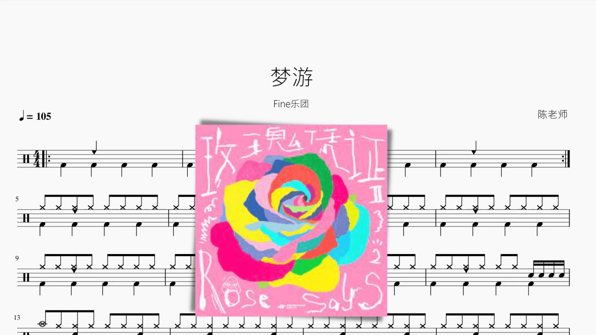 梦游【Fine乐团】 — partitura de batería Drumtabs