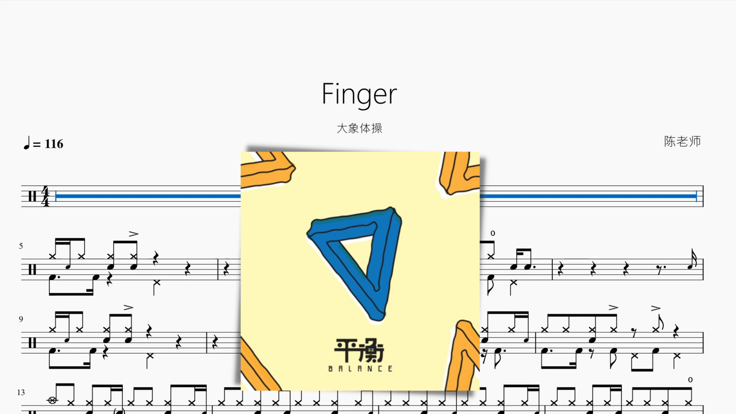 Finger【大象体操】 - 鼓譜 Drumtabs ドラム楽譜