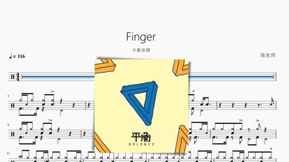 Finger【大象体操】 - 鼓譜 Drumtabs ドラム楽譜
