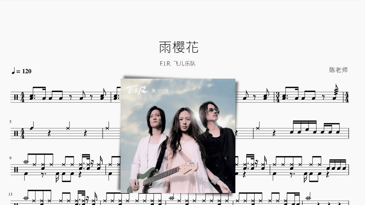 雨樱花 【F.I.R. 飞儿乐队】 - 鼓譜 Drumtabs ドラム楽譜