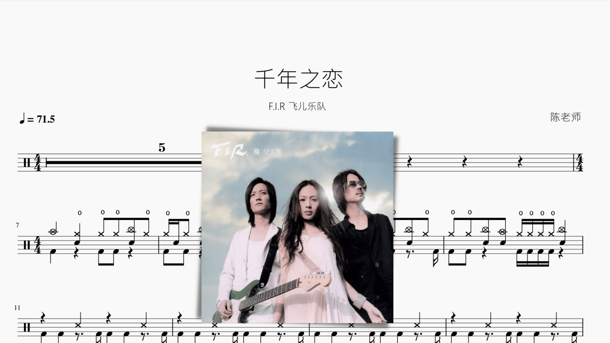 千年之恋【F.I.R 飞儿乐队】 — partitura de batería Drumtabs