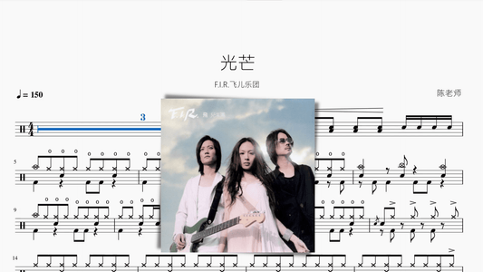 光芒【F.I.R.飛兒樂團】 - 鼓譜 Drumtabs ドラム楽譜