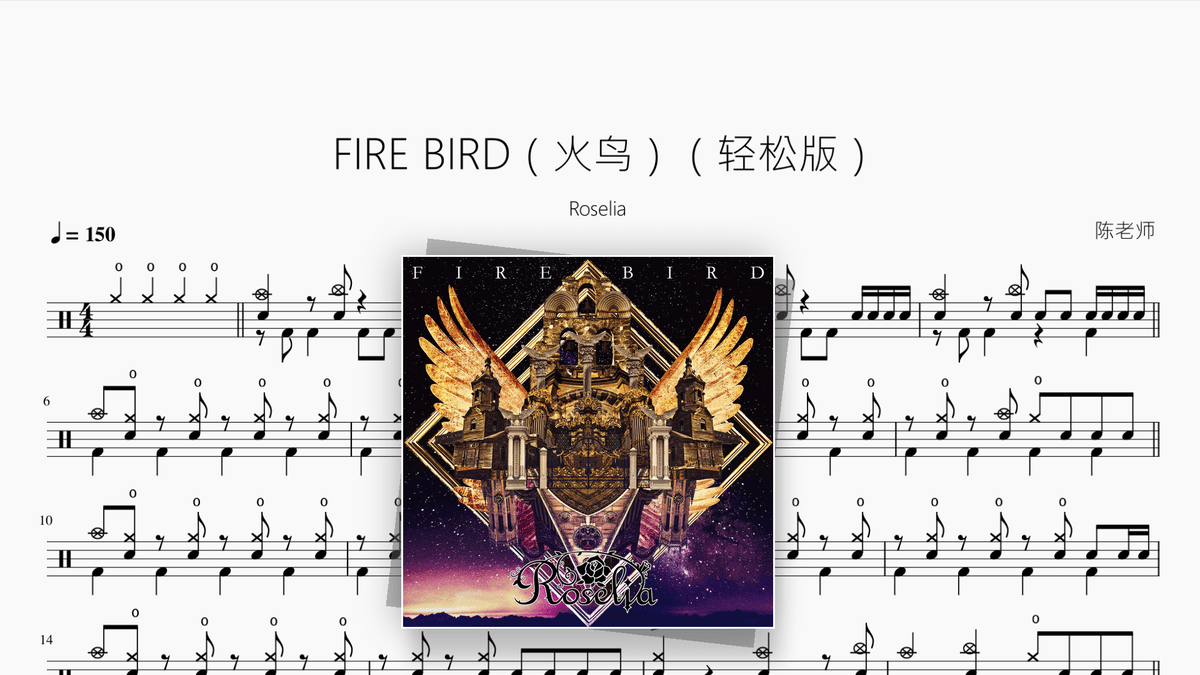 FIRE BIRD（火鸟）（轻松版）【Roselia】 - Good Sheet Music