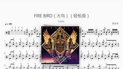 FIRE BIRD（火鸟）（轻松版）【Roselia】 - Good Sheet Music