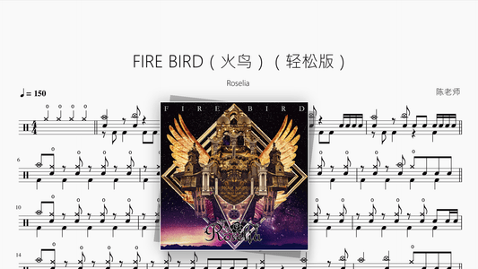 FIRE BIRD（火鸟）（轻松版）【Roselia】 - Good Sheet Music