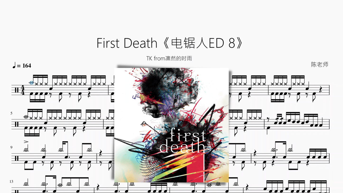 First Death《电锯人ED 8》【TK from凛然的时雨】 - 鼓譜 Drumtabs ドラム楽譜