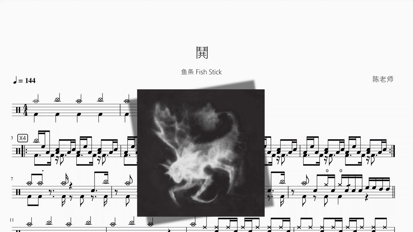 鬨【鱼条 Fish Stick】 - 鼓譜 Drumtabs ドラム楽譜