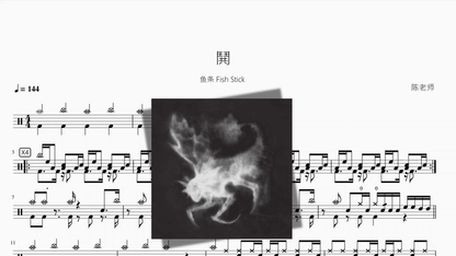 鬨【鱼条 Fish Stick】 - 鼓譜 Drumtabs ドラム楽譜