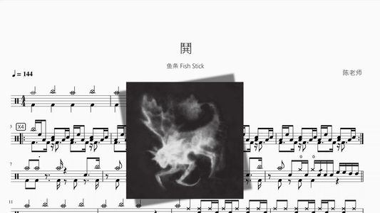 鬨【鱼条 Fish Stick】 - 鼓譜 Drumtabs ドラム楽譜