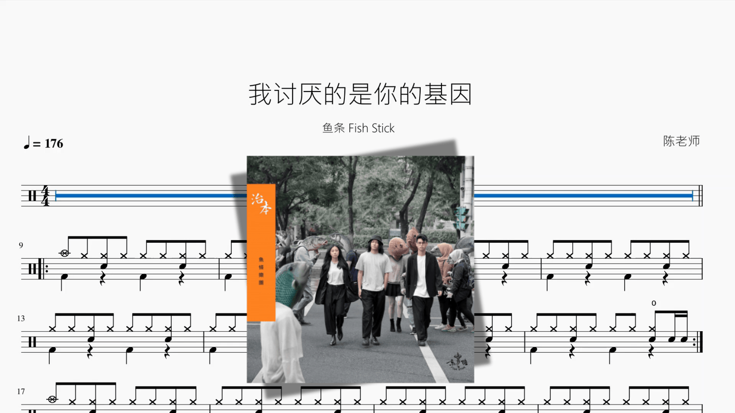 我讨厌的是你的基因【鱼条 Fish Stick】 - 鼓譜 Drumtabs ドラム楽譜