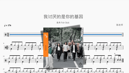 我讨厌的是你的基因【鱼条 Fish Stick】 - 鼓譜 Drumtabs ドラム楽譜