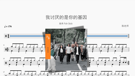 我讨厌的是你的基因【鱼条 Fish Stick】 - 鼓譜 Drumtabs ドラム楽譜