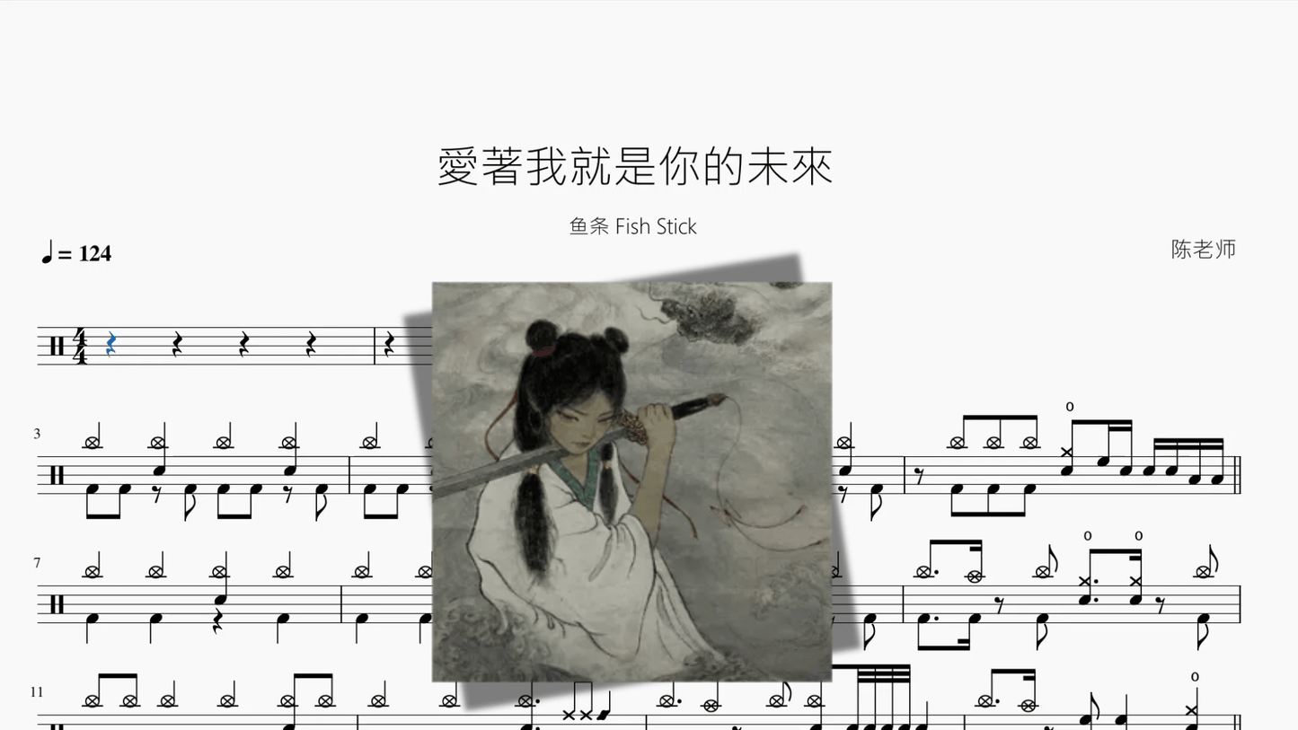 愛著我就是你的未來【鱼条 Fish Stick】 - 鼓譜 Drumtabs ドラム楽譜