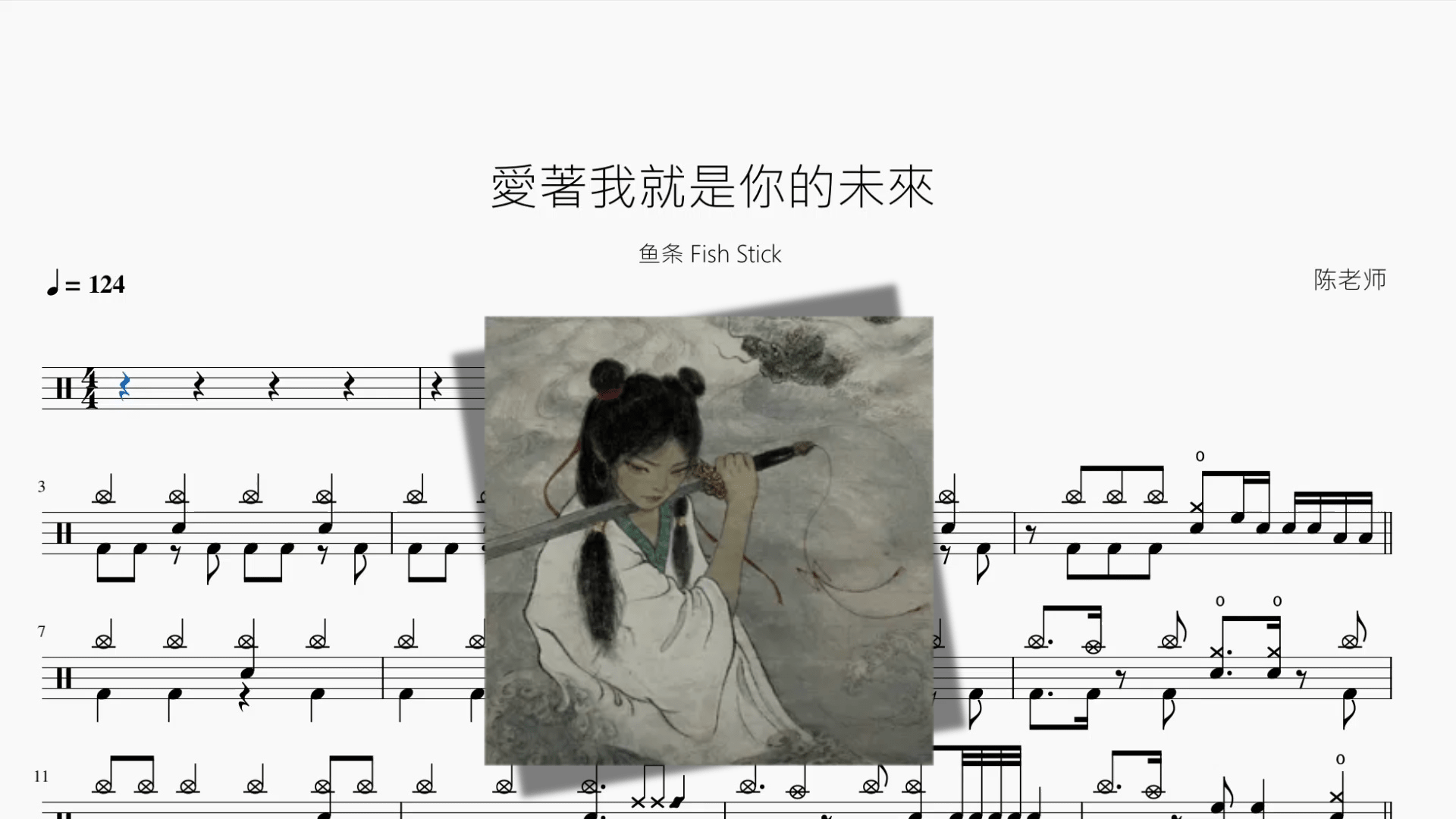 愛著我就是你的未來【鱼条 Fish Stick】 - 鼓譜 Drumtabs ドラム楽譜