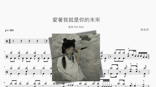 愛著我就是你的未來【鱼条 Fish Stick】 - 鼓譜 Drumtabs ドラム楽譜