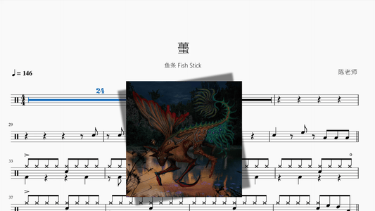 蠆【鱼条 Fish Stick】 - 鼓譜 Drumtabs ドラム楽譜