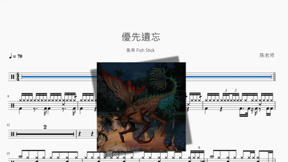 優先遺忘【鱼条 Fish Stick】 - 鼓譜 Drumtabs ドラム楽譜