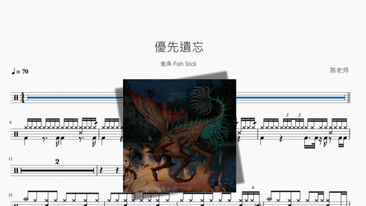 優先遺忘【鱼条 Fish Stick】 - 鼓譜 Drumtabs ドラム楽譜
