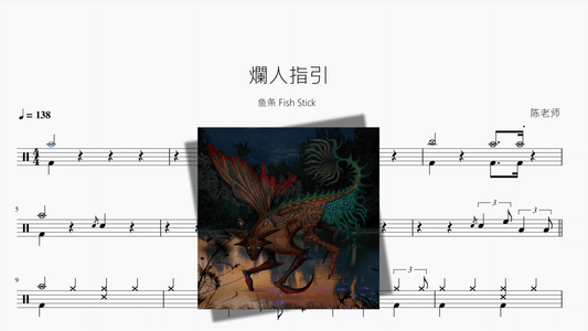 爛人指引【鱼条 Fish Stick】 - 鼓譜 Drumtabs ドラム楽譜