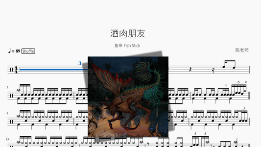 酒肉朋友【鱼条 Fish Stick】 - 鼓譜 Drumtabs ドラム楽譜