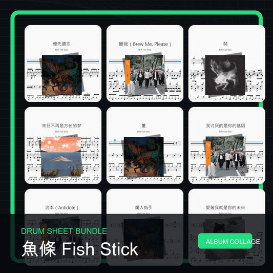 魚條 Fish Stick 鼓譜打包合集 - 鼓譜 Drumtabs ドラム楽譜