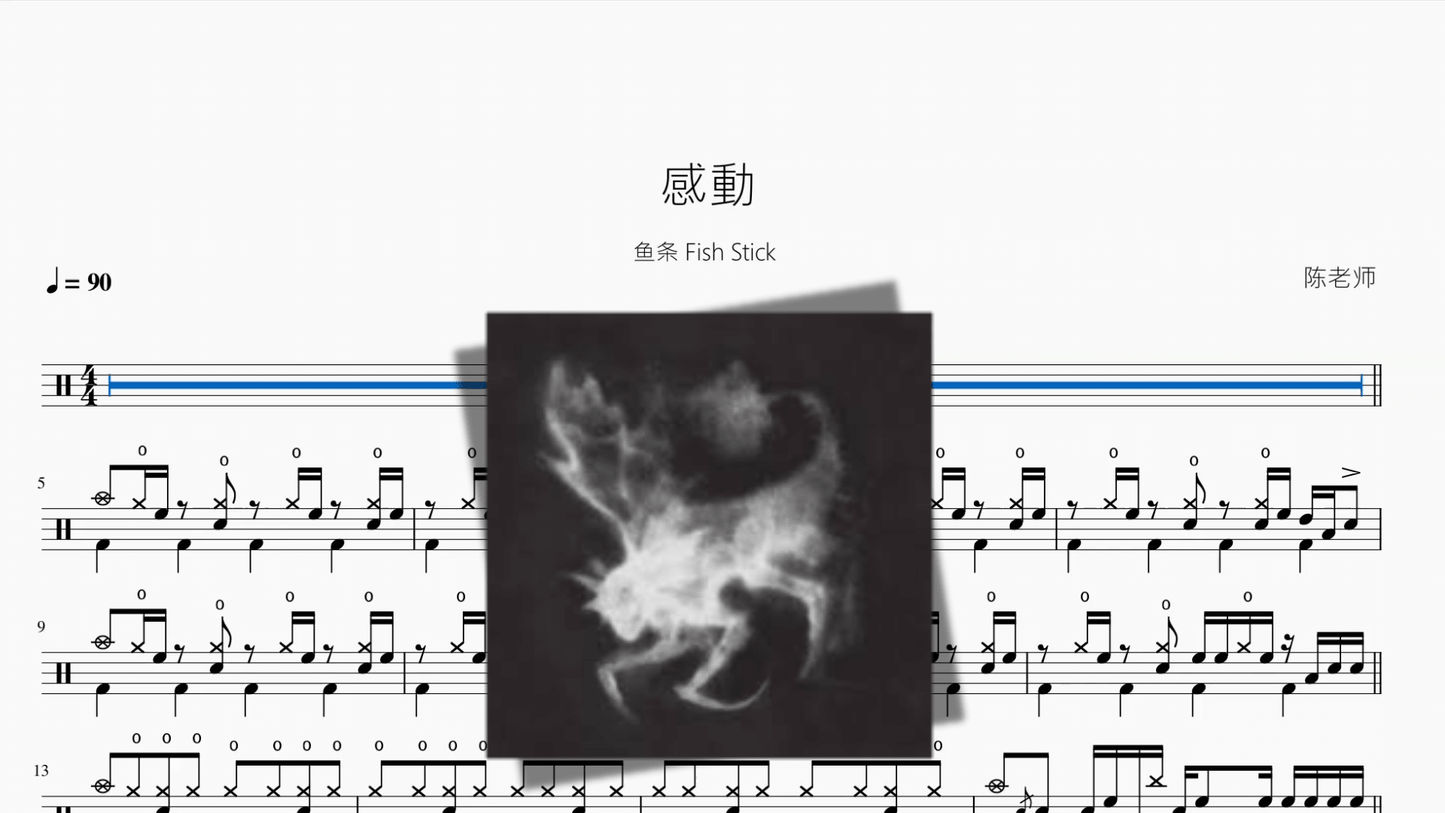 感動【鱼条 Fish Stick】 - 鼓譜 Drumtabs ドラム楽譜