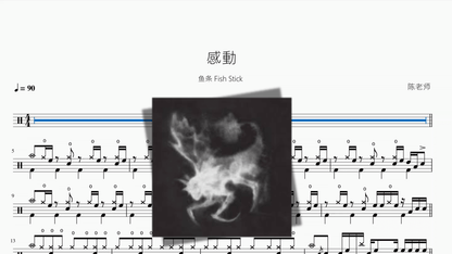 感動【鱼条 Fish Stick】 - 鼓譜 Drumtabs ドラム楽譜