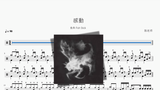 感動【鱼条 Fish Stick】 - 鼓譜 Drumtabs ドラム楽譜