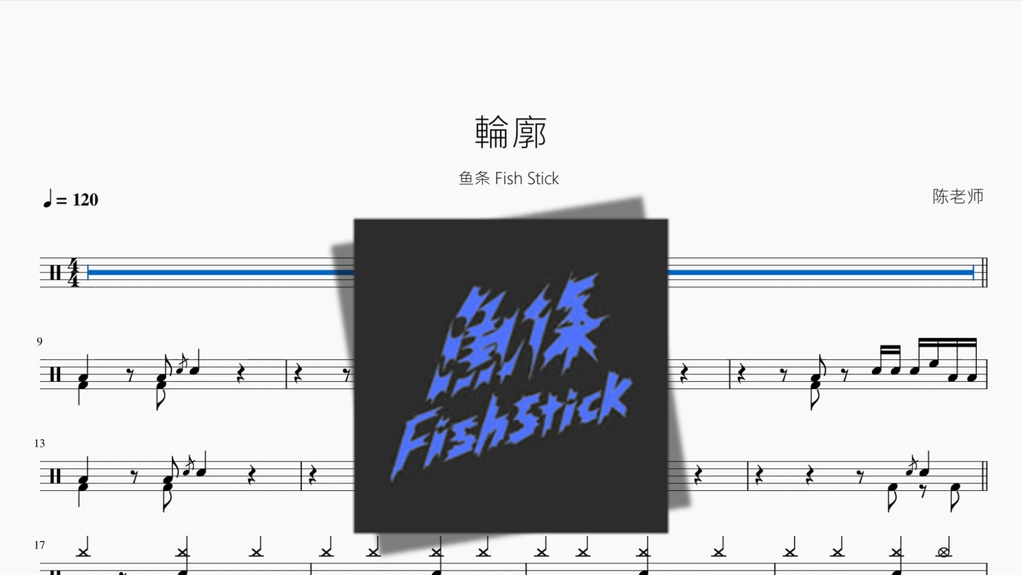 輪廓【鱼条 Fish Stick】 - 鼓譜 Drumtabs ドラム楽譜