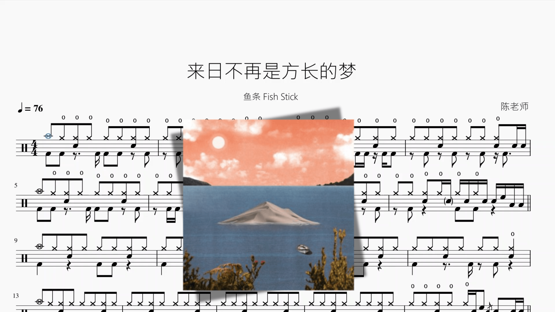 来日不再是方长的梦【鱼条 Fish Stick】 - 鼓譜 Drumtabs ドラム楽譜