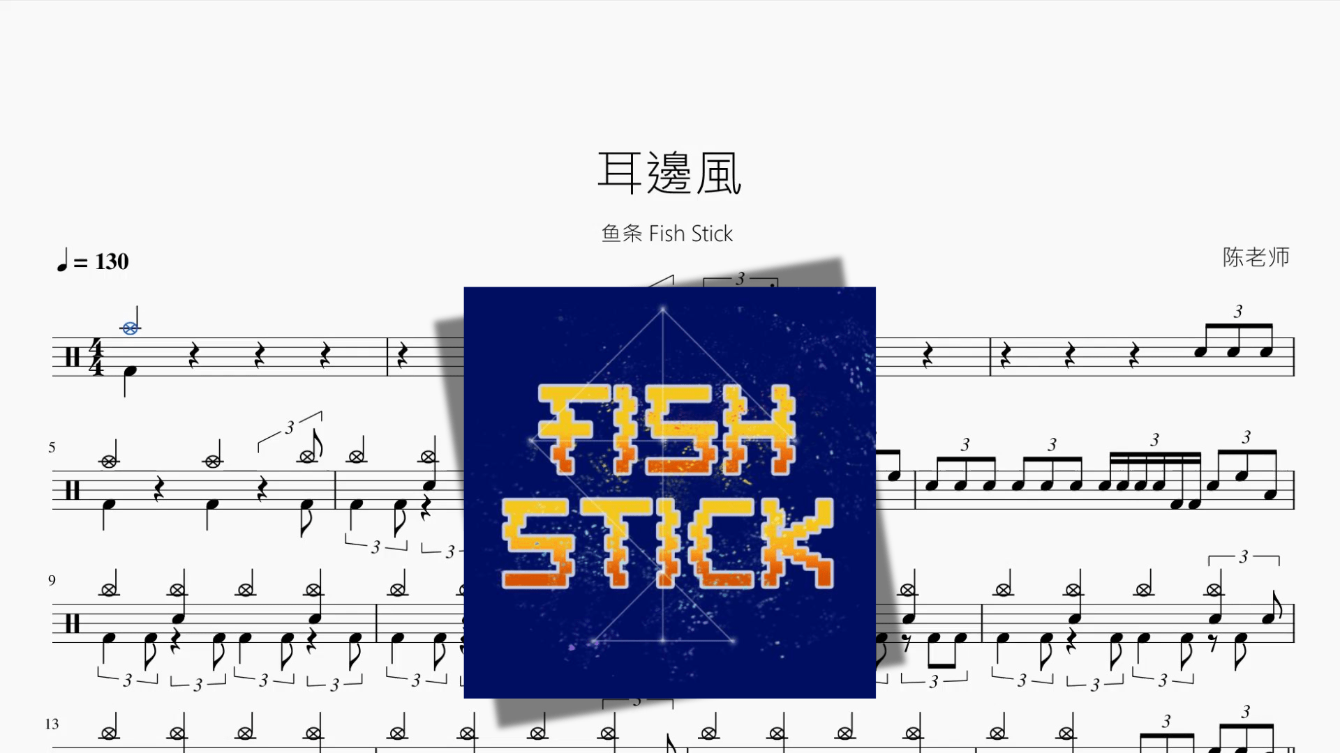 耳邊風【鱼条 Fish Stick】 - 鼓譜 Drumtabs ドラム楽譜