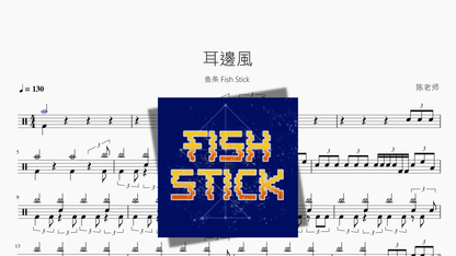 耳邊風【鱼条 Fish Stick】 — partitura de batería Drumtabs