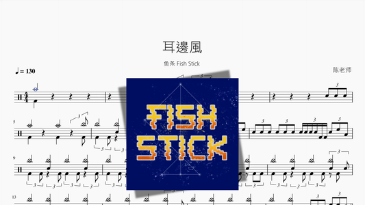 耳邊風【鱼条 Fish Stick】 - 鼓譜 Drumtabs ドラム楽譜