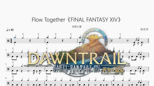 Flow Together《FINAL FANTASY XIV》【祖堅正慶】 - 鼓譜 Drumtabs ドラム楽譜