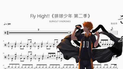 Fly High!!《排球少年 第二季》【BURNOUT SYNDROMES】 - 鼓譜 Drumtabs ドラム楽譜