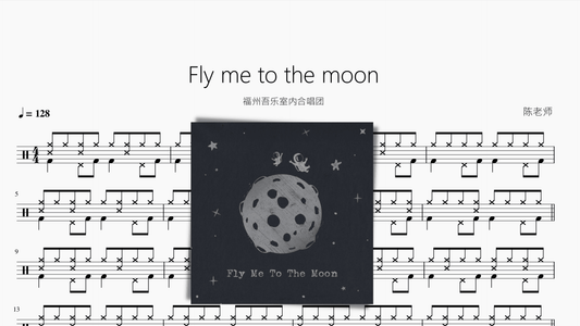 Fly me to the moon【福州吾乐室内合唱团】 - 鼓譜 Drumtabs ドラム楽譜