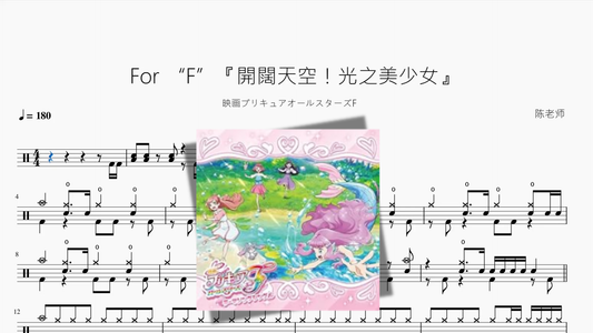 For “F”『開闊天空！光之美少女』 - 鼓譜 Drumtabs ドラム楽譜