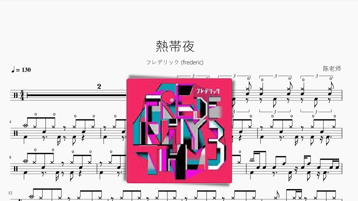 熱帯夜【フレデリック frederic】 - 鼓譜 Drumtabs ドラム楽譜