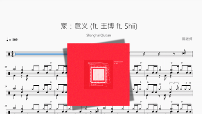 家：意义 (ft. 王博 ft. Shii)【Shanghai Qiutian】 - 鼓譜 Drumtabs ドラム楽譜