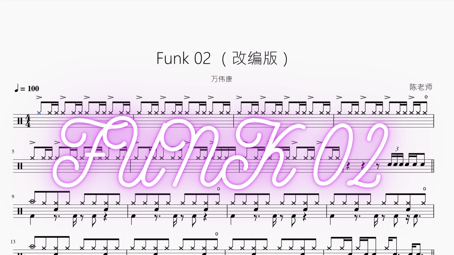 Funk 02 【改编版】万伟康 - 鼓譜 Drumtabs ドラム楽譜