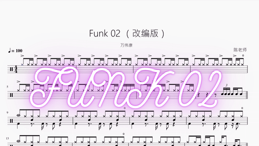 Funk 02 【改编版】万伟康 - 鼓譜 Drumtabs ドラム楽譜