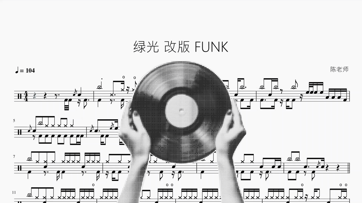 绿光【Funk版】 - 鼓譜 Drumtabs ドラム楽譜
