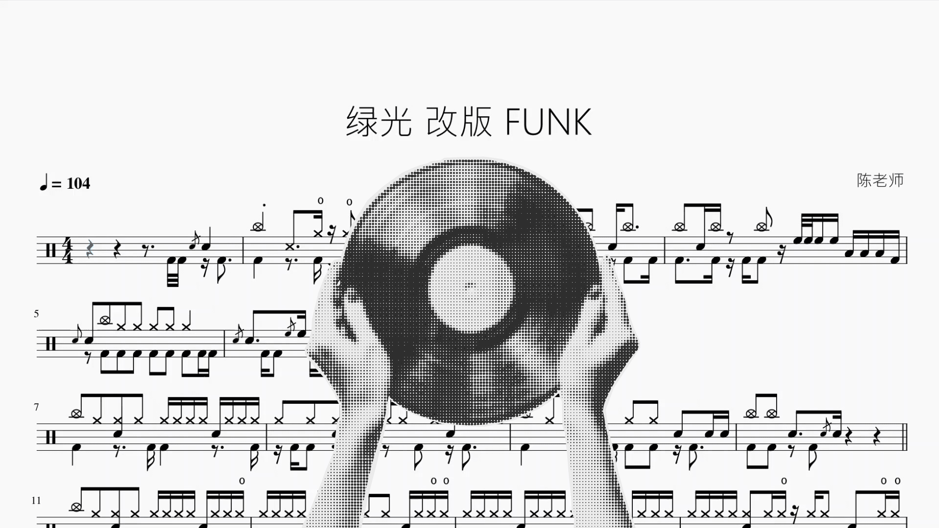 绿光【Funk版】 - 鼓譜 Drumtabs ドラム楽譜