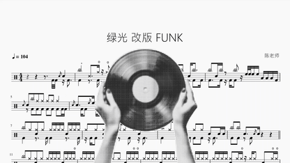 绿光【Funk版】 — partitura de batería Drumtabs