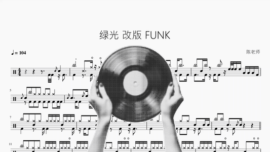 绿光【Funk版】 - 鼓譜 Drumtabs ドラム楽譜
