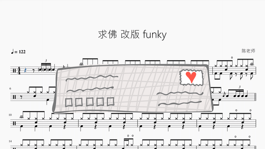 求佛【Funk版】 - 鼓譜 Drumtabs ドラム楽譜